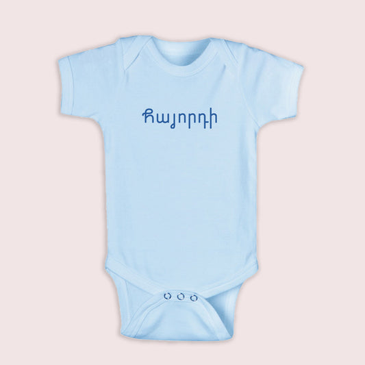 Hye-orti Onesie and T-shirts